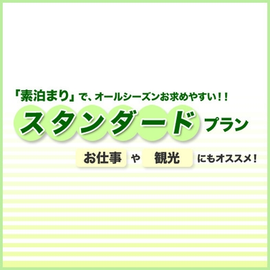 【素泊まり】JR青森駅より徒歩5分！スタンダードプラン★☆